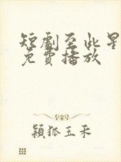 短剧至此星辰远免费播放