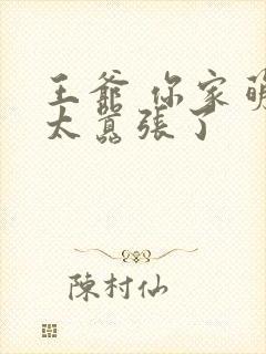 王爷 你家萌妃太嚣张了