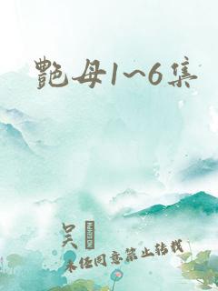 艳母1~6集