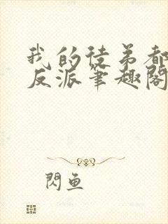 我的徒弟都是大反派笔趣阁无弹窗