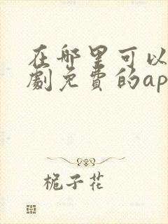 在哪里可以看短剧免费的app