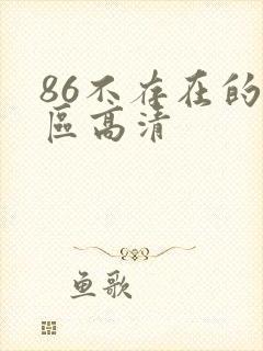 86不存在的战区高清