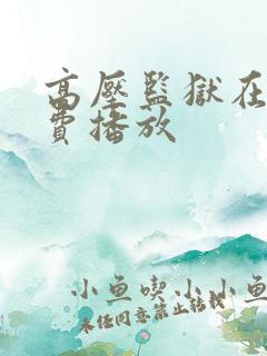 高压监狱在线免费播放