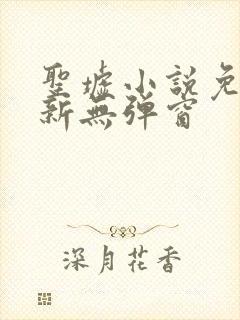 圣墟小说免费最新无弹窗