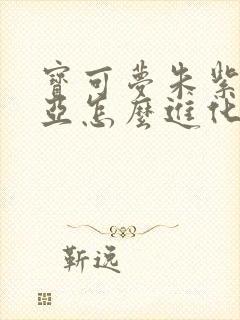 宝可梦朱紫索罗亚怎么进化