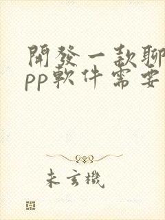 开发一款聊天app软件需要多少钱