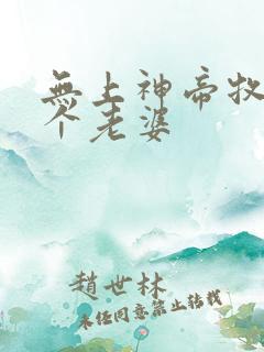 无上神帝牧云几个老婆