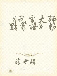 《我家大师兄有点靠谱》动漫