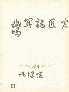 幽冥诡匠完结了吗