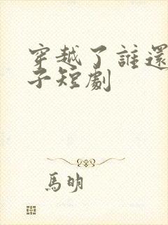 穿越了谁还当太子短剧