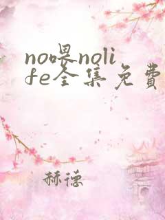 no喂nolife全集免费观看动漫中文
