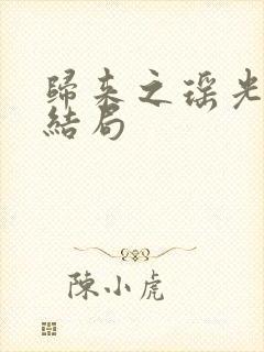 归来之瑶光绽华结局