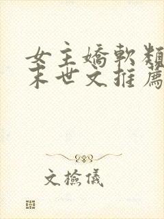 女主娇软类型的末世文推荐