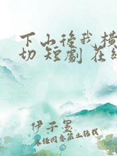 下山后我横扫一切 短剧 在线观看