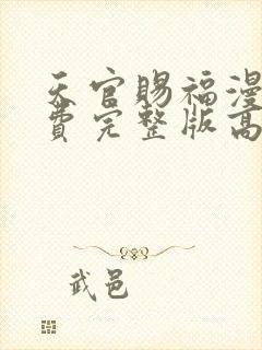 天官赐福漫画免费完整版高清