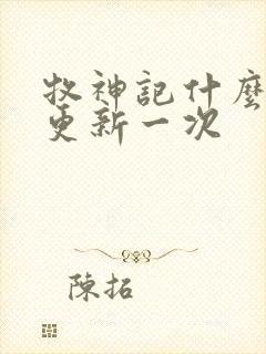 牧神记什么时候更新一次