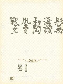 战胤和海彤全文免费阅读无弹窗