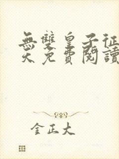 无双皇子征战诸天免费阅读