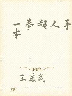 一拳超人手游版本