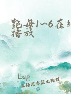 艳母1~6在线播放