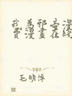 我为邪帝漫画免费漫画在线看