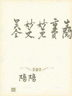 吴妙妙重生军婚全文免费阅读正版