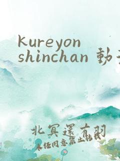 kureyonshinchan 动漫 在线播放