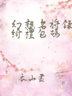 幻想名将录吕玲绮礼包码