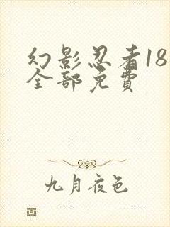 幻影忍者18季全部免费