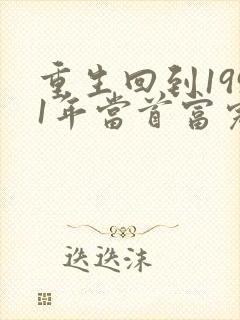 重生回到1991年当首富完整免费