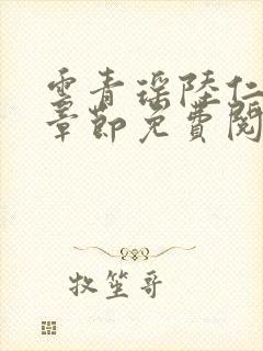 云青瑶陆仁最新章节免费阅读小说