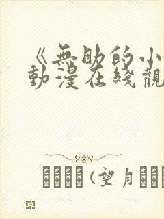 《无助的小樱》动漫在线观看全集