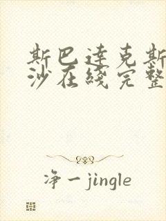 斯巴达克斯血与沙在线完整免费观看