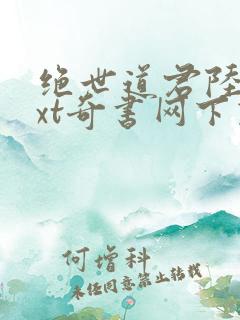 绝世道君陆羽txt奇书网下载