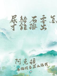 尿结石要怎么办才能排出