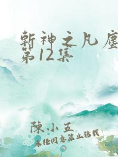 斩神之凡尘神域第12集