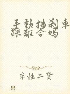 手动挡刹车需要踩离合吗