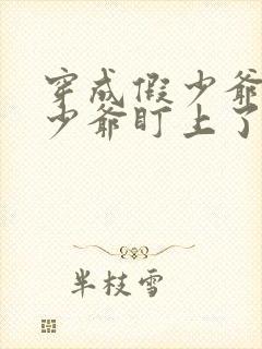 穿成假少爷被真少爷盯上了