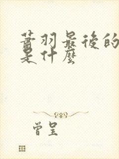 萧羽最后的结局是什么