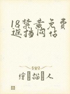 18禁黄免费无遮挡网站