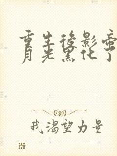 重生后影帝的白月光黑化了txt全本