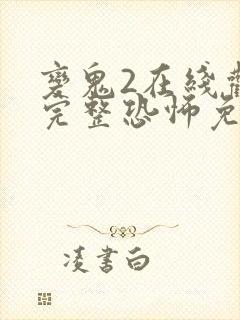 变鬼2在线观看完整恐怖免费高清