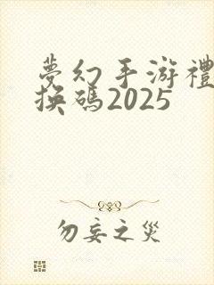 梦幻手游礼包兑换码2025