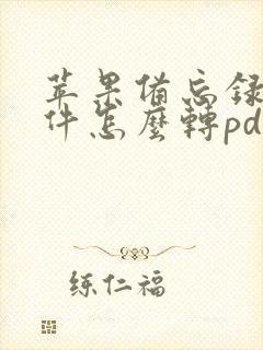 苹果备忘录扫描件怎么转pdf