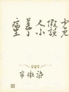 病美人假少爷重生了小说免费阅读