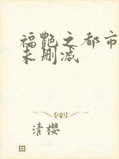 福艳之都市后宫未删减