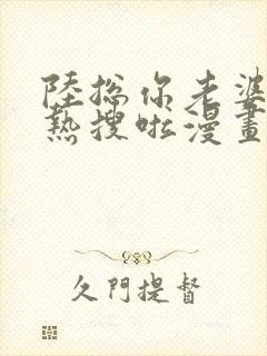 陆总你老婆又上热搜啦漫画下拉式