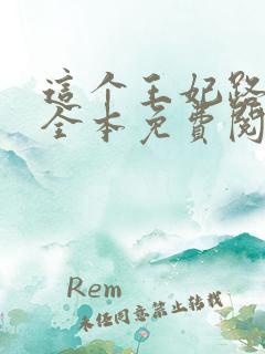 这个王妃路子野全本免费阅读