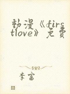 动漫《firstlove》免费观看