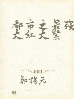 都市之最强狂兵大红大紫